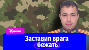 Подполковник Алмаз Хазиев разгромил противника и заставил националистов бежать