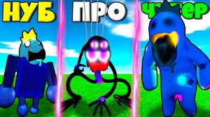 ЭВОЛЮЦИЯ КОШМАРНЫХ РАДУЖНЫХ ДРУЗЕЙ ОТ СЛОМАННЫЙ НУБ И КАРПУТ БЛУ В СИМУЛЯТОРЕ МОНСТРОВ РОБЛОКС !