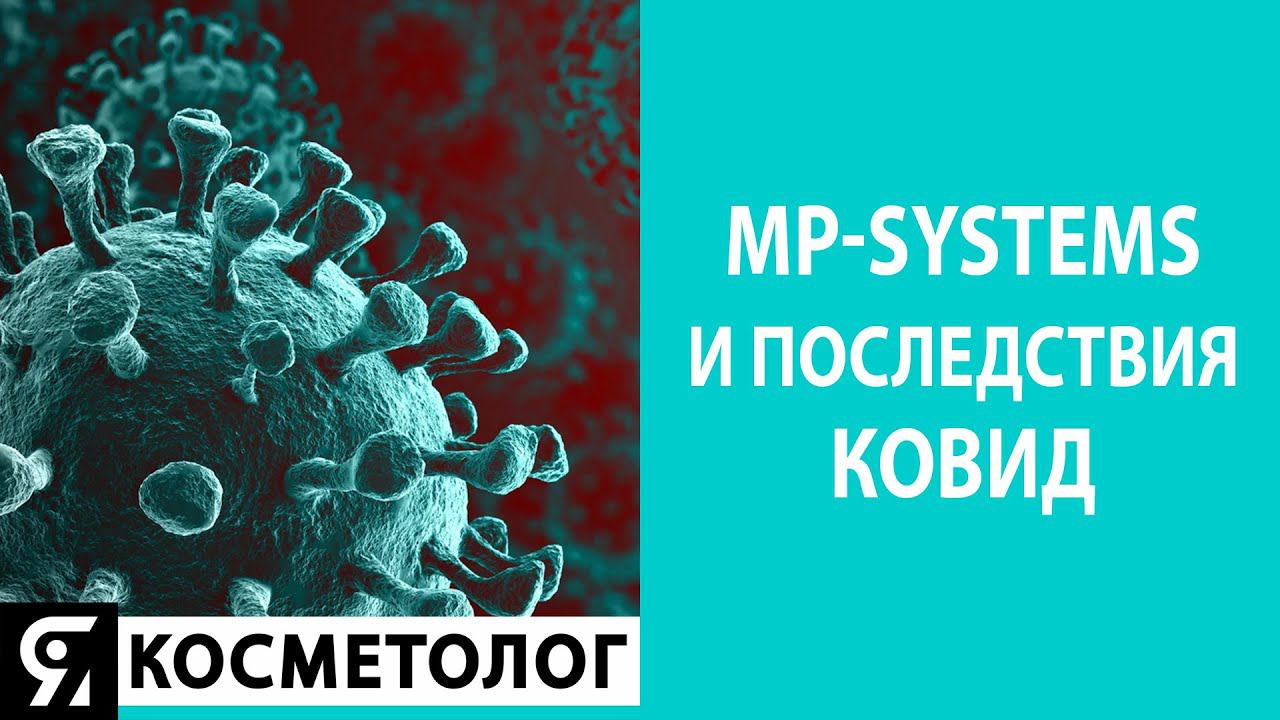 MP-Systems и последствия КОВИД смотреть онлайн