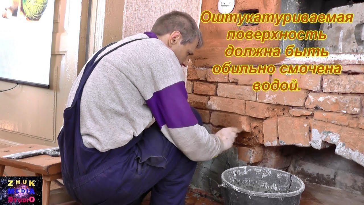 Как штукатурить русскую печь смотреть онлайн