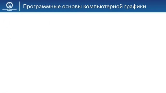 03 01 Программные основы компьютерной графики смотреть онлайн