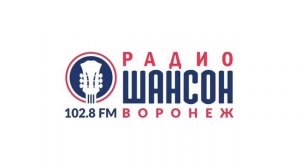 Местный рекламный блок (Радио Шансон [Воронеж, 102.8 FM], 29.12.2022)