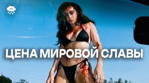ЦЕНА МИРОВОЙ СЛАВЫ. Charli XCX