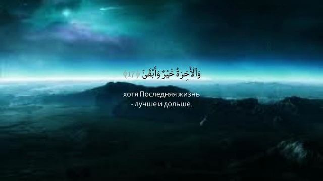 Сура АЛЬ-АЛЯ _ Красивое чтение корана + Русский Аудио Перевод смотреть онлайн