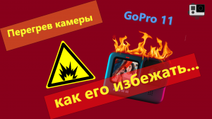 Перегрев GoPro 11 как избежать перегрева , тест на перегрев GoPro 11