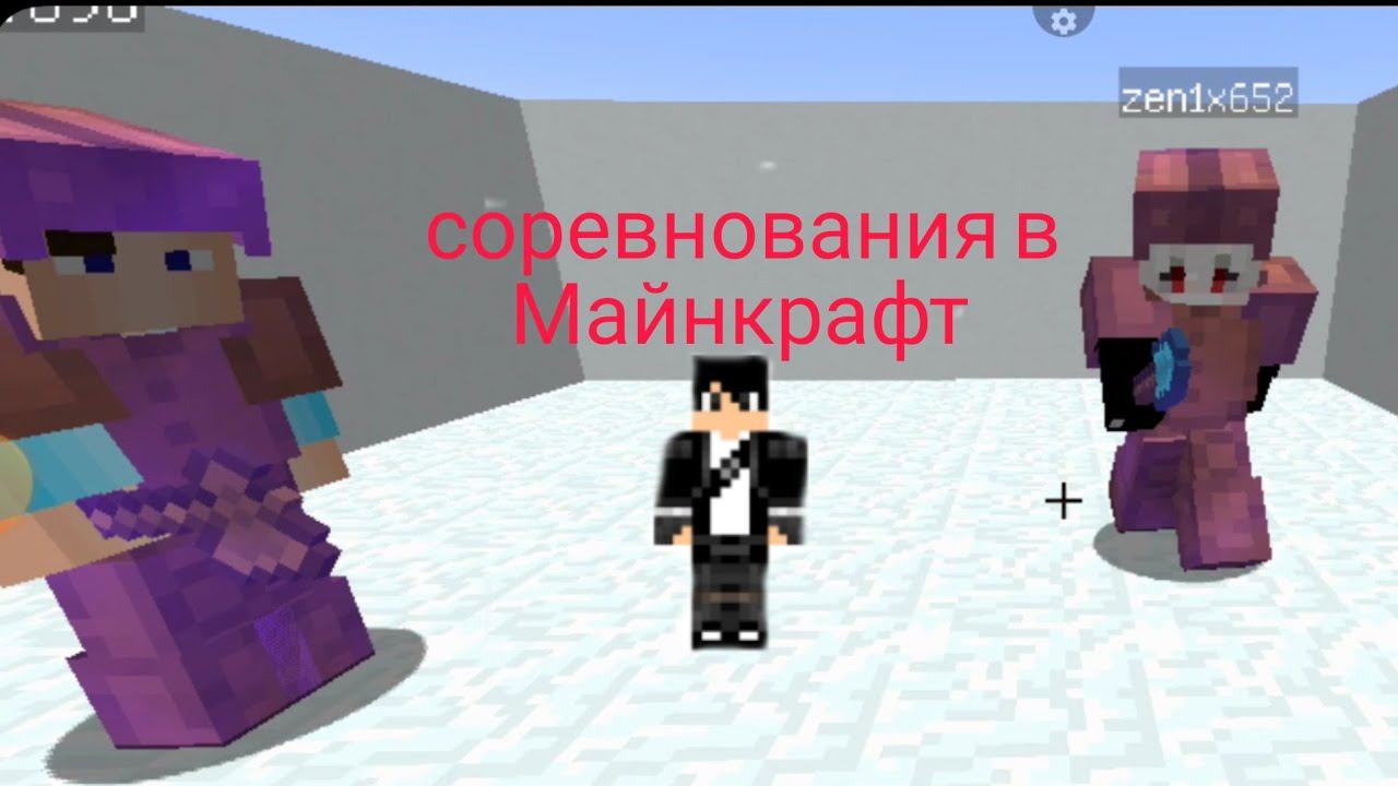 соревнования в Майнкрафт с другом и братом смотреть онлайн