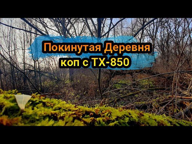 Покинутая Деревня коп с ТХ-850 смотреть онлайн