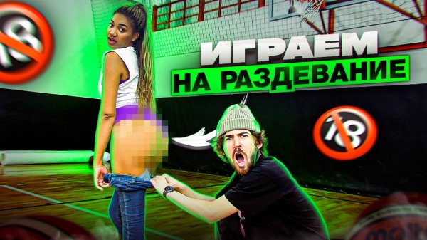 ИГРА В БАСКЕТБОЛ НА РАЗДЕВАНИЕ! Ч. 1