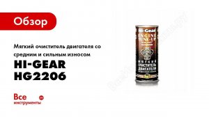 Обзор: Мягкий очиститель двигателя со средним и сильным износом Hi-Gear HG2206