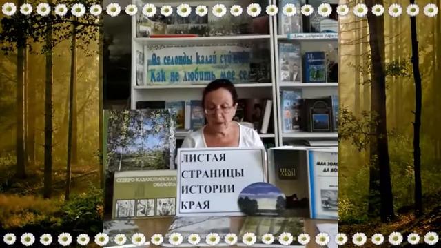 "Листая страницы истории края" смотреть онлайн