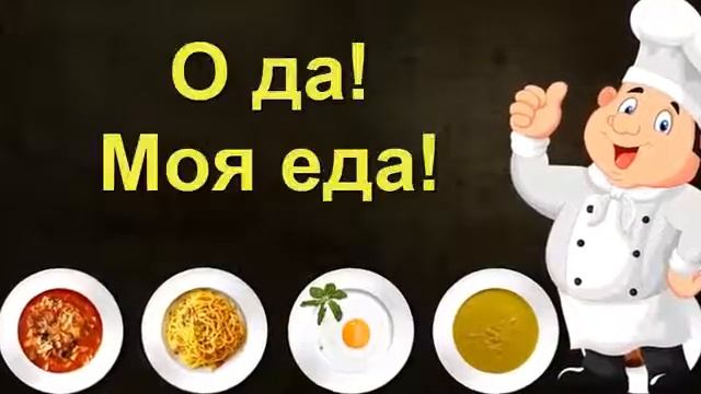 О да! Моя еда смотреть онлайн