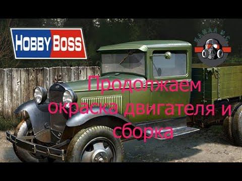Продолжаем сбоку ГаЗ АА от #HobbyBoss смотреть онлайн