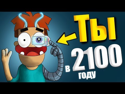 Арнольд на 1 День в 2100 Году