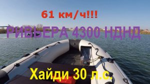 61 км/ч на Ривьере 4300 НДНД. С мотором Хайди 30 л.с.