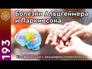 #193 Конференция с акушером-гинекологом. Болезни Альцгеймера и Паркинсона. Женское здоровье.