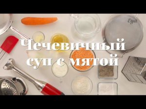 Чечевичный суп с мятой