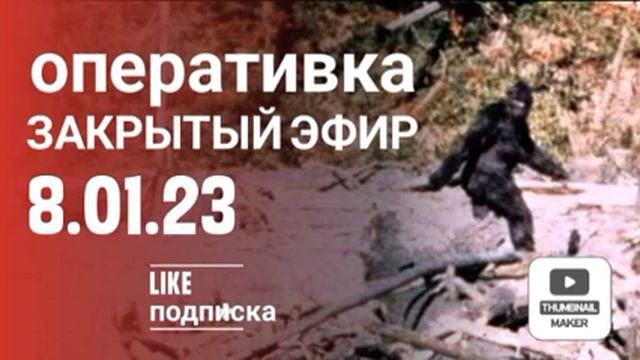 🌳🌲 Про снежного человека. Оперативка. 🔴 Эфир от 8 января 2023 смотреть онлайн