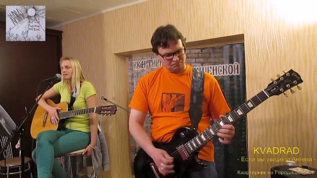 KVADRAD - Если вы увидели Ангела смотреть онлайн