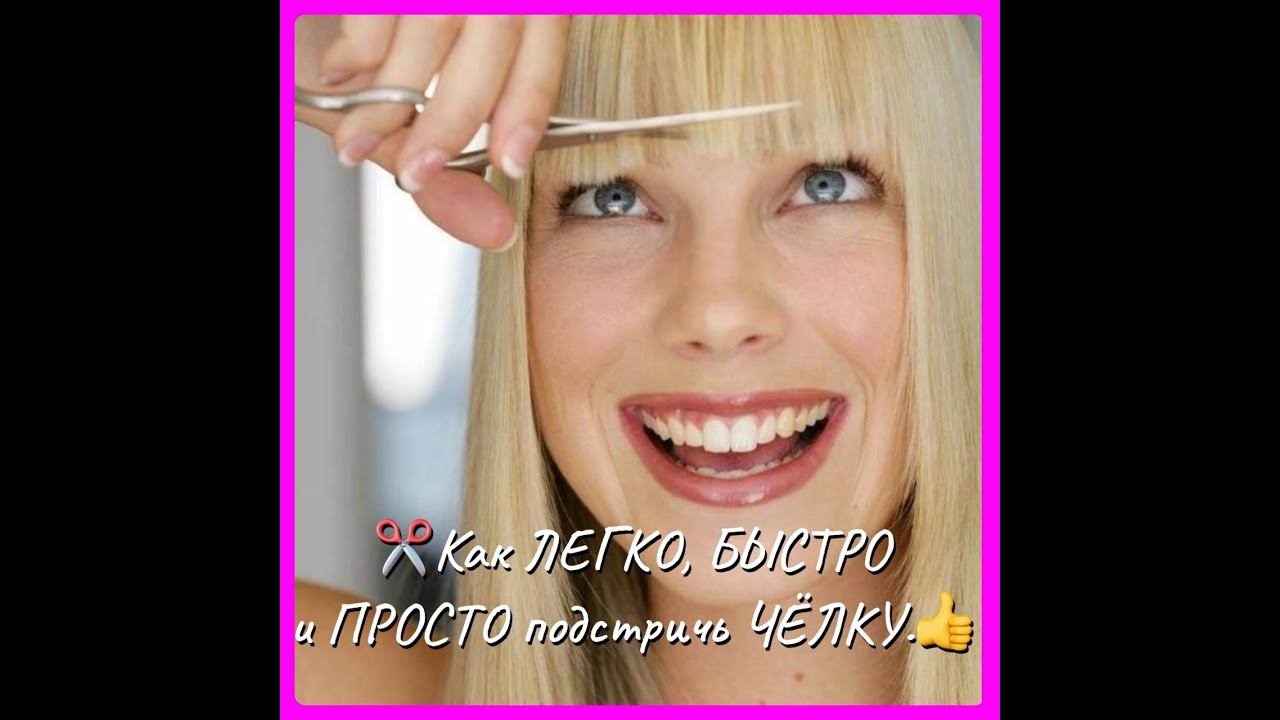 Как подстричь ЧЁЛКУ . Самый ЛЁГКИЙ ,БЫСТРЫЙ и ПРОСТОЙ способ. смотреть онлайн