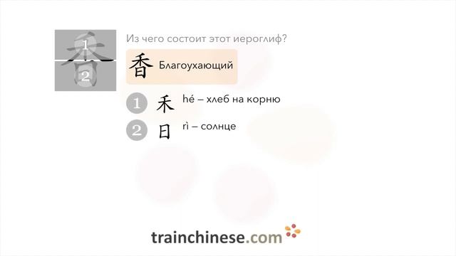 Как пишется 香 (xiāng) – ароматный — порядок черт, ключ, примеры и произношение смотреть онлайн