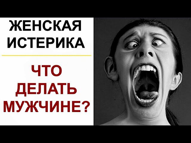 Причины женской истерики | Что делать мужчине? смотреть онлайн