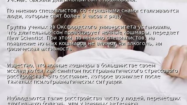 Ученые связали длительный сон с кошмарами смотреть онлайн