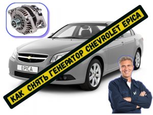 Как снять генератор на Chevrolet Epica с 2006 до 2012 года выпуска