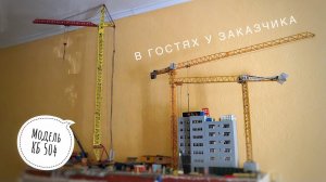 Модель крана. Башенный кран КБ 504. В гостях у заказчика. Tower crane model