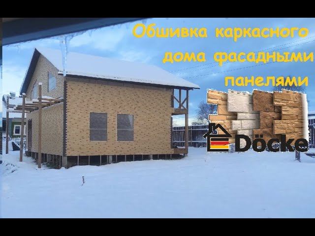 Строительство каркасного дома. Часть 12. Завершение внешней отделки.