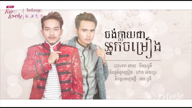 ចង់ក្លាយជាអ្នកចម្រៀង - ចឺម & Boty - Neay Jerm New Song - dailysong смотреть онлайн