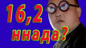 16 Вольт для аккумулятора кальциевого и не только