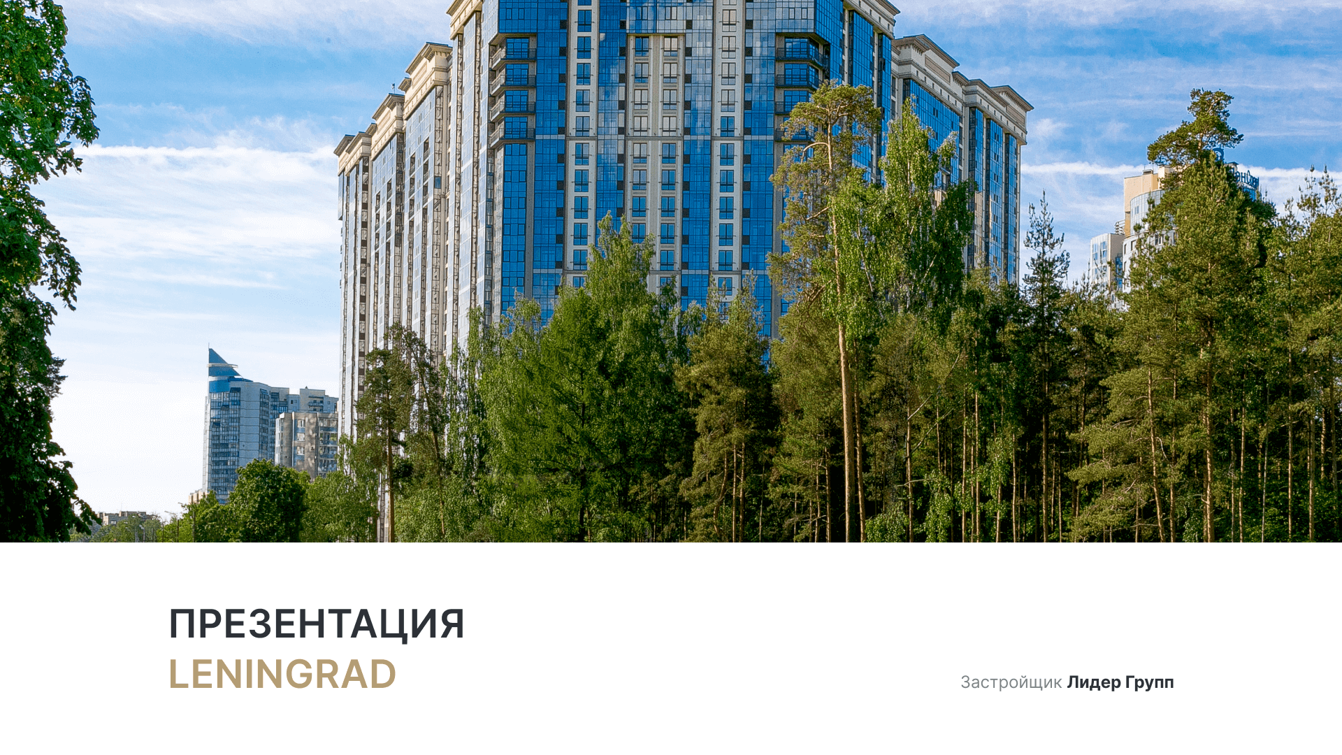 ЖК «Leningrad» смотреть онлайн