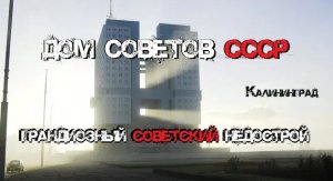 Грандиозный советский недострой в Калининграде