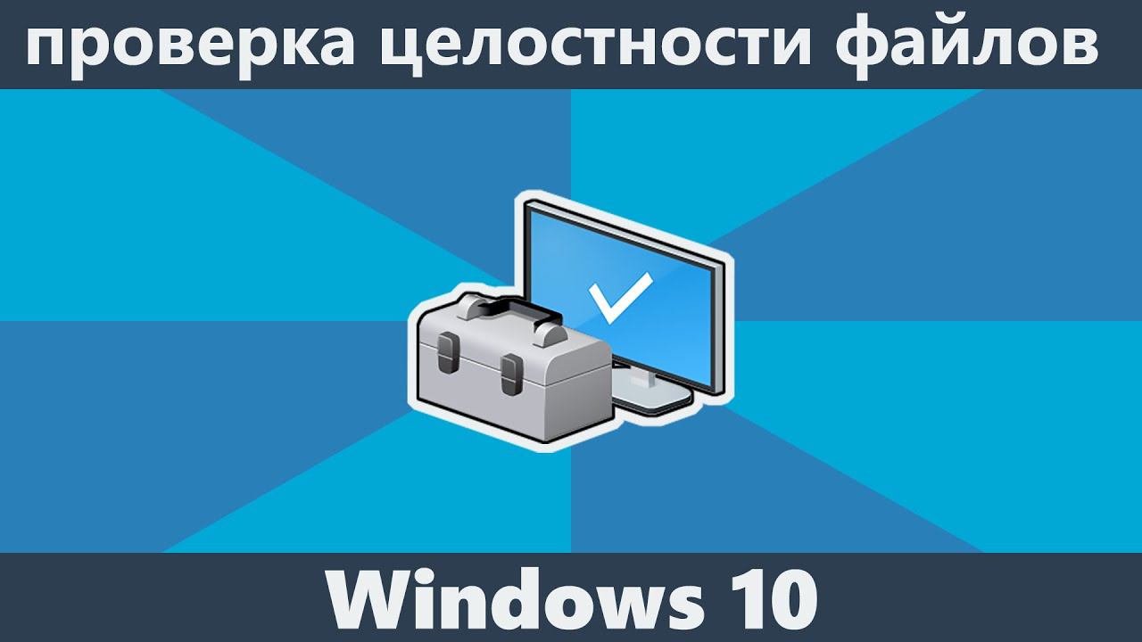Проверка целостности Windows 10 смотреть онлайн