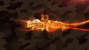 Заставка на 23 февраля. Утренник 23 февраля