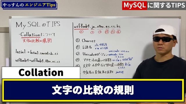 MySQL Tips バージョンはなぜ5から8に飛んだ？ Charset , Collation って何かを解説します。 смотреть онлайн