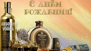 Поздравление с днём рождения мужчине!