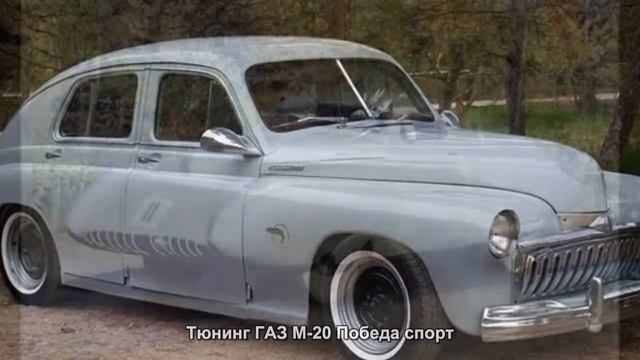 Тюнинг ГАЗ М-20 Победа спорт [АВТО ТЮНИНГ] смотреть онлайн