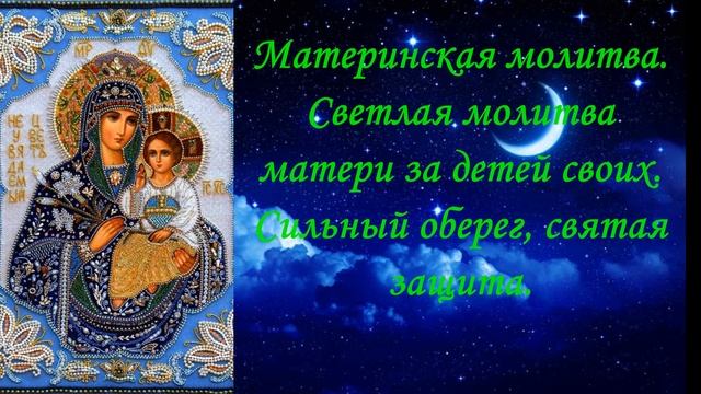 Молитва Материнская молитва.Светлая молитва матери за детей своих.Сильный оберег, святая защита.