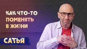 Сатья. Как что-то поменять в жизни?