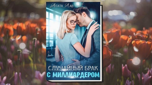 Случайный брак с миллиардером "Любовный роман" (Агата Лав) Аудиокнига смотреть онлайн