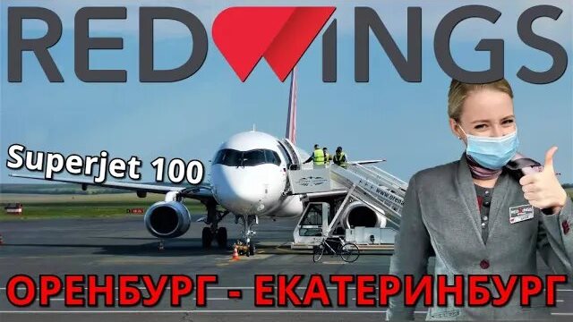 Red Wings: Рейс Оренбург - Екатеринбург на Суперджет 100 смотреть онлайн