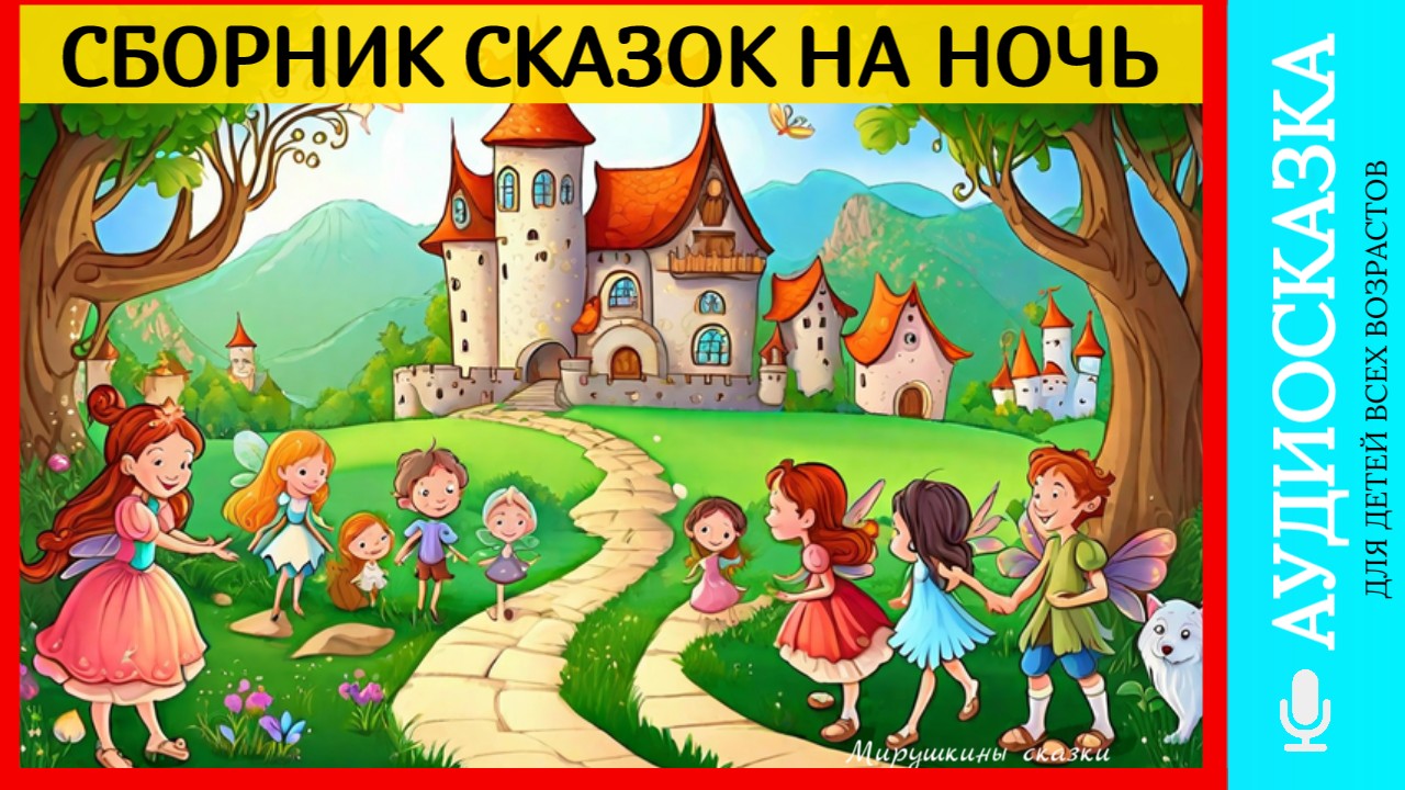 Сборник сказок на ночь | аудиосказки | народные сказки | детские сказки онлайн | сказка | мультик смотреть онлайн
