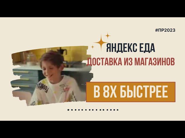 Яндекс Еда — «Доставка из магазинов» в 8х быстрее | PRO Рекламу смотреть онлайн
