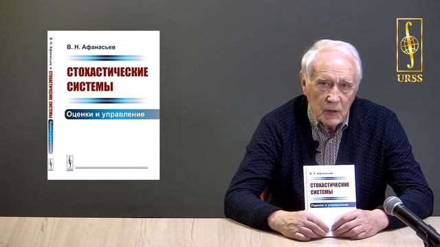 Афанасьев Валерий Николаевич о своей книге "Стохастические системы: Оценки и управление" смотреть онлайн