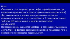 География 5-6 класс. §49 Биосфера и человек