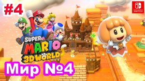 Super Mario 3D World #4 Мир №4