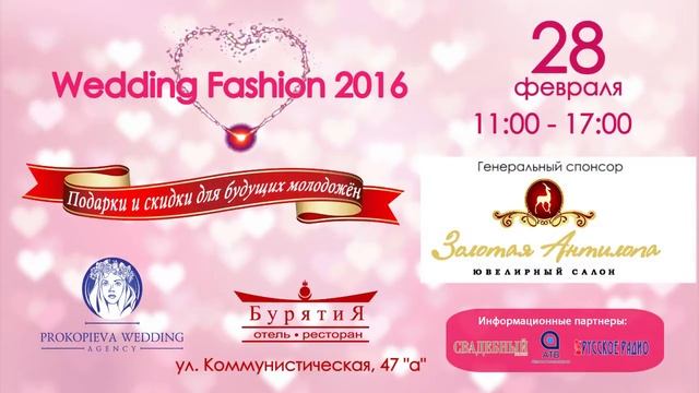 Выставка свадебных товаров и услуг "Wedding Fashion 2016" в Улан-Удэ смотреть онлайн