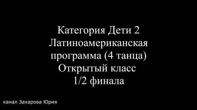 Захаров Степан - Крапивина Арина 24 ноября 2018 г.Омск смотреть онлайн