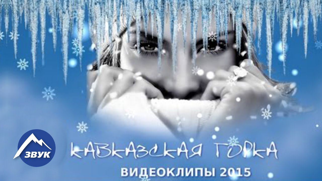 Сборник видеоклипов - Кавказская горка смотреть онлайн
